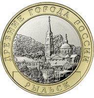 10 рублей 2022 Рыльск