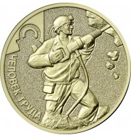 10 рублей 2022 Шахтер, (Работник добывающей промышленности) - Человек Труда