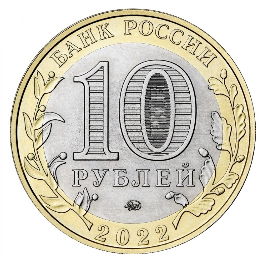 10 рублей 2022 Ивановская область