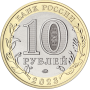 10 рублей 2023 ММД "Омская область", Российская Федерация
