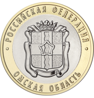 10 рублей 2023 ММД "Омская область", Российская Федерация