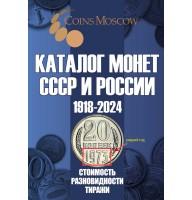 Каталог монет СССР И РОССИИ 1918-2024 года, 19-й выпуск, 2023 