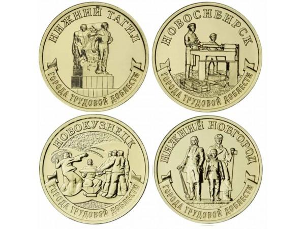 Новинки 2023-го года за 1 рубль: набор из 4-х монет Города Трудовой Доблести 3-й выпуск