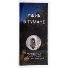 25 рублей 2024 Ежик в тумане ЦВЕТНАЯ, Российская (Cоветская) мультипликация