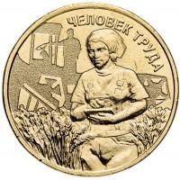 10 рублей 2025 Работник Сельского Хозяйства, Человек Труда