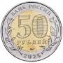 50 рублей 2025 года Саур-Могила