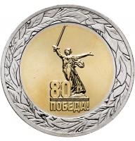 50 рублей 2025 года 80 лет Победы в ВОВ