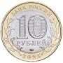 10 рублей 2025 Смоленская область