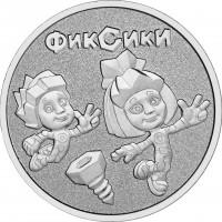 25 рублей 2025 Фиксики, Российская мультипликация
