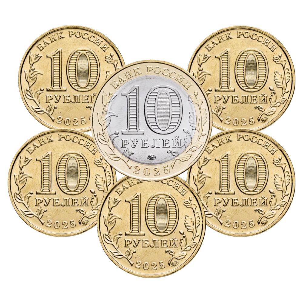 Полный набор из 6 монет номиналом 10 рублей России за 2025 год Полный набор из 6 монет номиналом 10 рублей России за 2025 год
