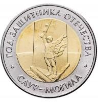 50 рублей 2025 года Саур-Могила