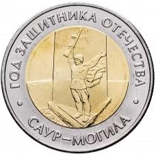50 рублей 2025 года Саур-Могила