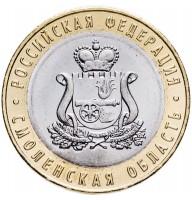 10 рублей 2025 Смоленская область