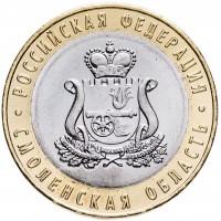 10 рублей 2025 Смоленская область