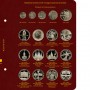 Альбом для монет СССР 1965-1995: Юбилейные рубли, копейки, Красная Книга, Барселона, Молодая Россия, Albo Numismatico