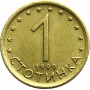 1 стотинка Болгария 1999-2000 