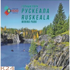 2020 тип2 100 лет Республике Карелия. Горный парк «Рускеала» (2-я форма выпуска).Сувенирный набор в художественной обложке.