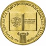 10 рублей 2013 20-летие Принятия конституции РФ/ Конституция, 20 лет