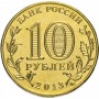 10 рублей 2013 20-летие Принятия конституции РФ/ Конституция, 20 лет