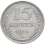 15 копеек 1925 года. Серебро. Состояние XF