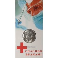 25 рублей 2020 Самоотверженный Труд Медицинских Работников в блистере (медики)