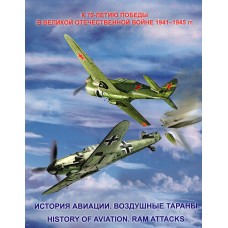 2014 История авиации. Воздушные тараны №654