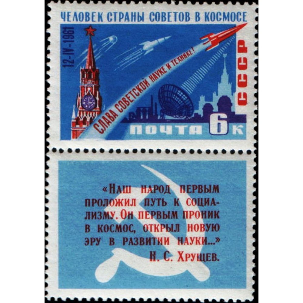 1961 Первый космический полет Ю.А.Гагарина на корабле «Восток». Космический корабль на фоне Кремля 1961 Первый космический полет Ю.А.Гагарина на корабле «Восток». Космический корабль на фоне Кремля