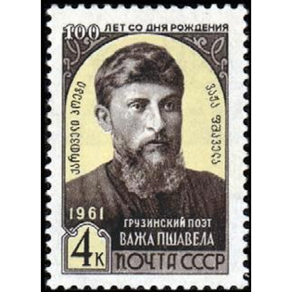 1961 100-летие со дня рождения грузинского писателя Важа Пшавела (Л.П.Разикашвили, 1861-1915). Важа Пшавела 1961 100-летие со дня рождения грузинского писателя Важа Пшавела (Л.П.Разикашвили, 1861-1915). Важа Пшавела