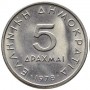 Купить 5 драхм 1976-2000 Греция