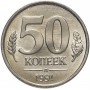 50 копеек 1991 года Л - Государственный банк СССР, ГКЧП