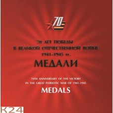 2015 70 лет Победы в ВОВ 1941-1945 гг. Медали