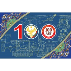 2021 100 лет Республике Дагестан №2850