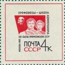 1963 XIII съезд профсоюзов в Москве (28/Х - 2/ХI). Рабочий и работница на фоне знамени