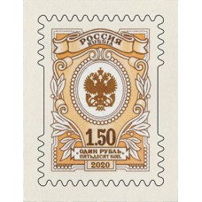 2020 Седьмой выпуск стандартных марок "Орлы". 1,5 рубля.№ 2629
