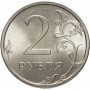 2 рубля 2009 года ММД немагнитная