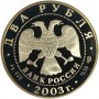 2 рубля Знак Зодиака Водолей 2003 года. Серебро