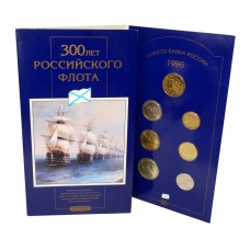 Набор монет - 300 лет Российскому Флоту - 6 монет и жетон в альбоме, 1996 г
