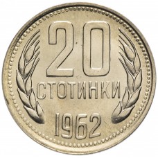 20 стотинок  Болгария 1962