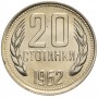 20 стотинок Болгария 1962