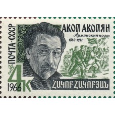1966 Писатели нашей Родины. Акоп Акопян