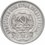 15 копеек 1927 года. Серебро. XF