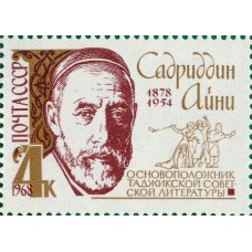 1968 Таджикский писатель и ученый Айни (Садриддин Саид-Муродзода, 1878-1954). Портрет Айни