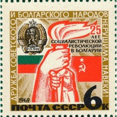 1969 25-летие Социалистической революции в Болгарии. Герб НРБ