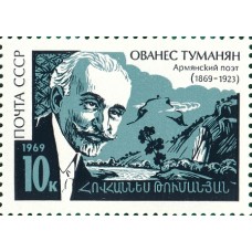 1969 100-летие со дня рождения армянского поэта Ованеса Туманяна (1869-1923). О.Туманян