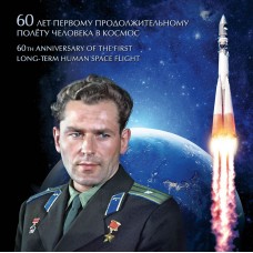 2021 надпечатка"60 лет первому продолжительному полету человека в космос".Сувенирный набор в художественной обложке №1055