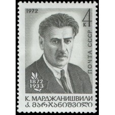 1972 100-летие со дня рождения К.А.Марджанишвили. К.Марджанишвили