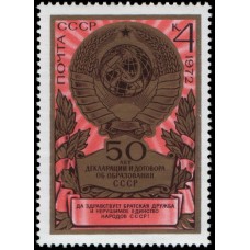 1972 50-летие образования СССР. Государственный герб СССР