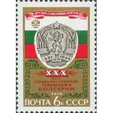 1974 30-летие победы социалистической революции в Болгарии. Герб и флаг НРБ