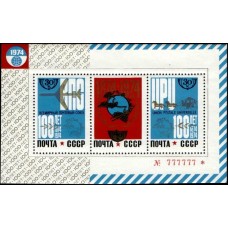 1974 100-летие Всемирного почтового союза. В блоке 3 марки. Эмблема ВПС и средства доставки почты
