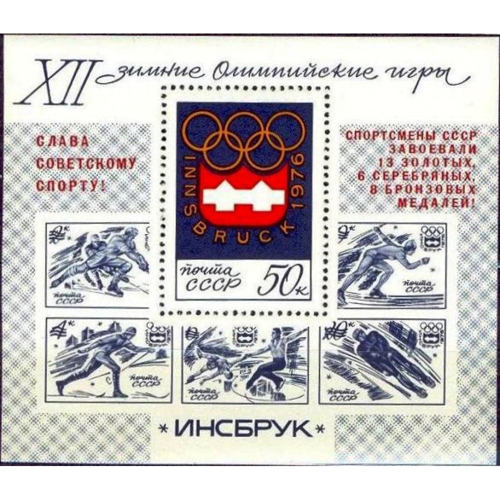 1976 Победа советских спортсменов на XII зимних Олимпийских играх (Инсбрук, Австрия). Эмблема Олимпиады 1976 Победа советских спортсменов на XII зимних Олимпийских играх (Инсбрук, Австрия). Эмблема Олимпиады